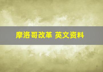 摩洛哥改革 英文资料